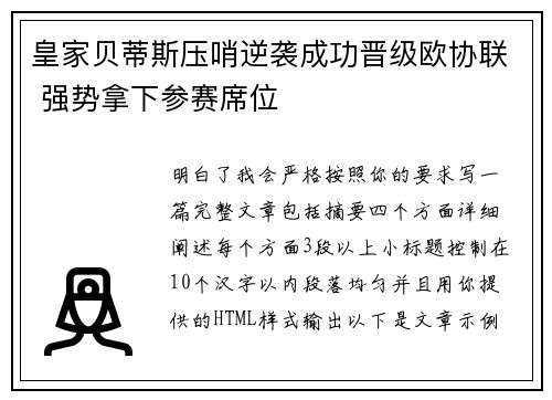 皇家贝蒂斯压哨逆袭成功晋级欧协联 强势拿下参赛席位