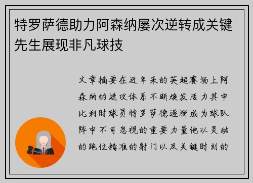 特罗萨德助力阿森纳屡次逆转成关键先生展现非凡球技