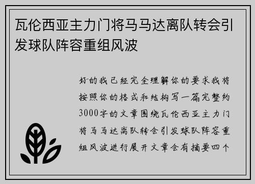 瓦伦西亚主力门将马马达离队转会引发球队阵容重组风波