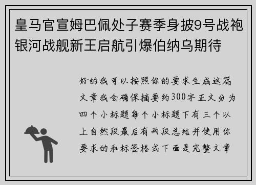 皇马官宣姆巴佩处子赛季身披9号战袍银河战舰新王启航引爆伯纳乌期待