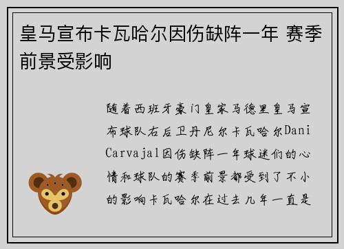 皇马宣布卡瓦哈尔因伤缺阵一年 赛季前景受影响