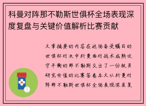 科曼对阵那不勒斯世俱杯全场表现深度复盘与关键价值解析比赛贡献