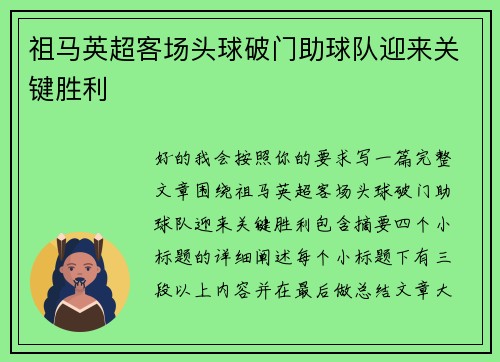 祖马英超客场头球破门助球队迎来关键胜利