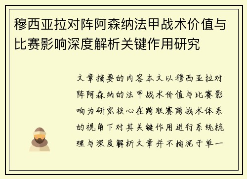 穆西亚拉对阵阿森纳法甲战术价值与比赛影响深度解析关键作用研究 穆西亚拉对阵阿森纳法甲战术价值与比赛影响深度解析关键作用研究