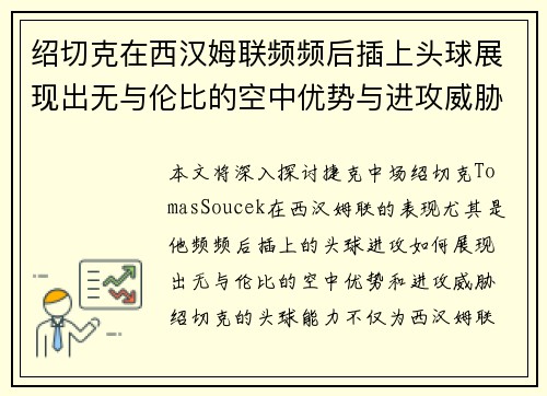 绍切克在西汉姆联频频后插上头球展现出无与伦比的空中优势与进攻威胁