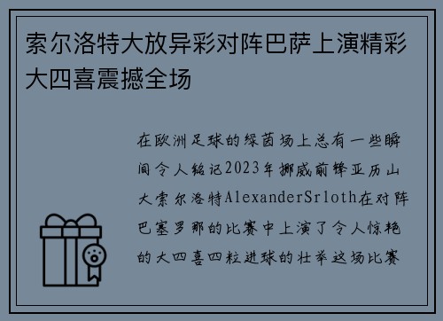 索尔洛特大放异彩对阵巴萨上演精彩大四喜震撼全场