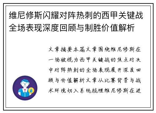 维尼修斯闪耀对阵热刺的西甲关键战全场表现深度回顾与制胜价值解析