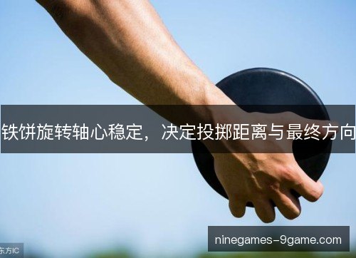 铁饼旋转轴心稳定，决定投掷距离与最终方向