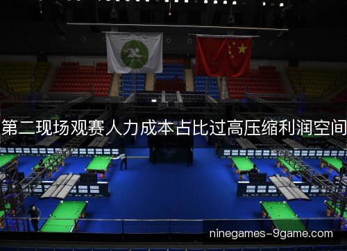 第二现场观赛人力成本占比过高压缩利润空间