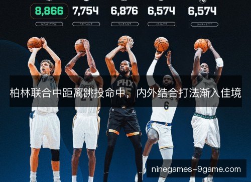 柏林联合中距离跳投命中，内外结合打法渐入佳境