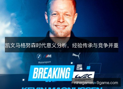 凯文马格努森时代意义分析，经验传承与竞争并重
