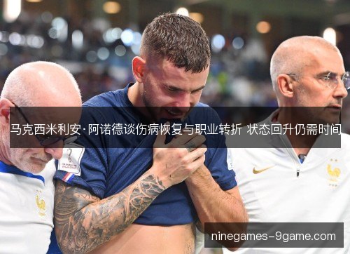 马克西米利安·阿诺德谈伤病恢复与职业转折 状态回升仍需时间 马克西米利安·阿诺德谈伤病恢复与职业转折 状态回升仍需时间